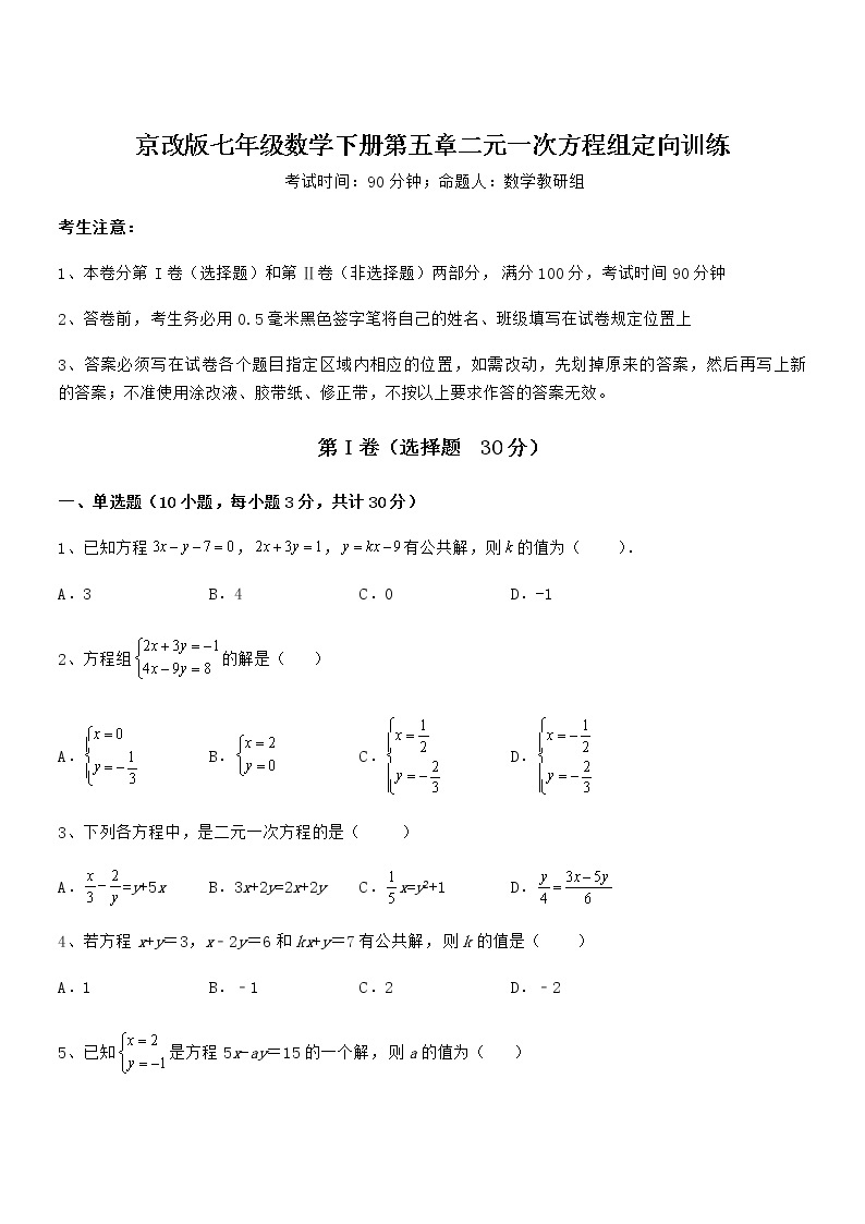 考点解析：京改版七年级数学下册第五章二元一次方程组定向训练练习题（含详解）01