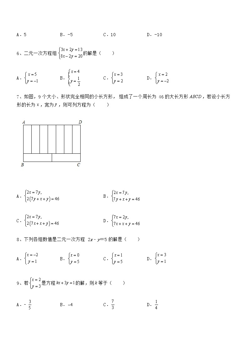 考点解析：京改版七年级数学下册第五章二元一次方程组定向训练练习题（含详解）02