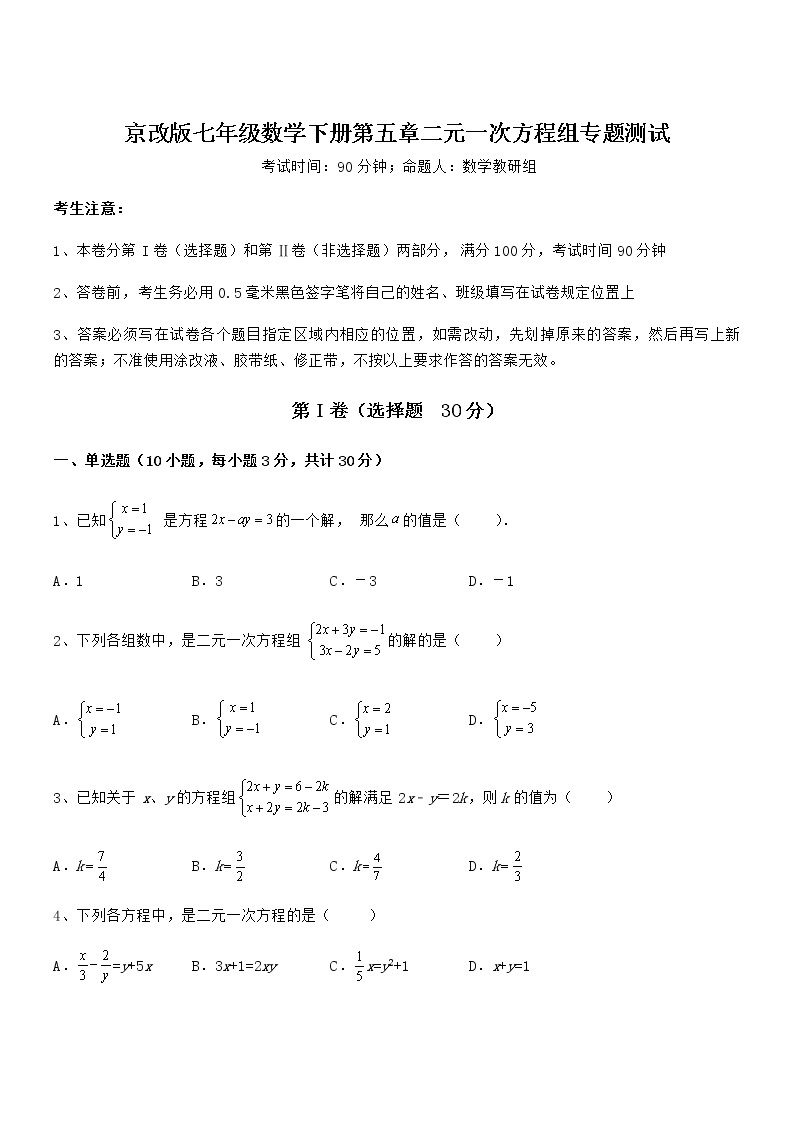 考点解析：京改版七年级数学下册第五章二元一次方程组专题测试练习题（含详解）01