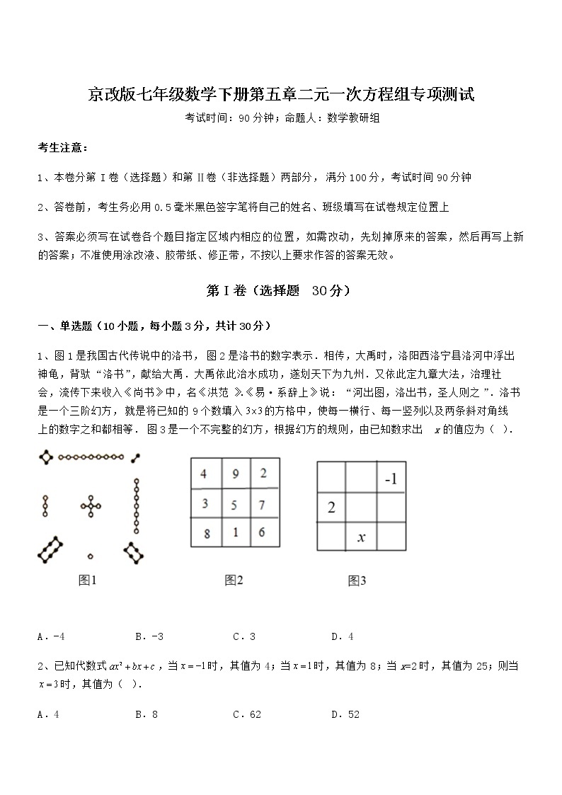 精品试题京改版七年级数学下册第五章二元一次方程组专项测试试卷（含答案详解）01