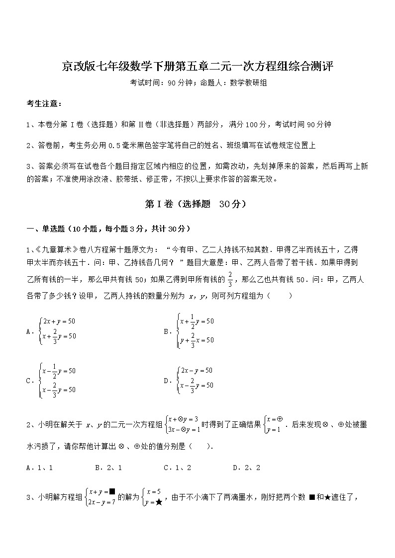 精品试题京改版七年级数学下册第五章二元一次方程组综合测评试题(精选)01