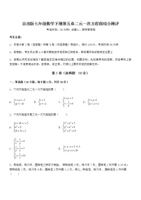 北京课改版七年级下册第五章  二元一次方程组综合与测试练习题