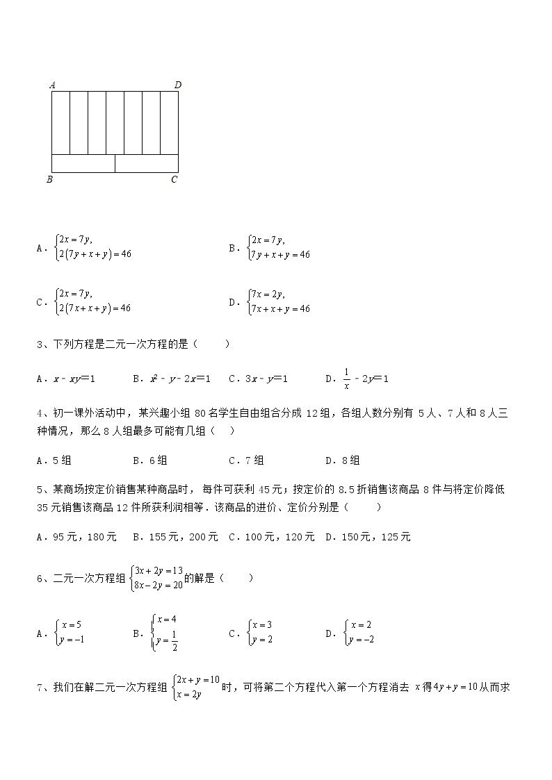 考点解析：京改版七年级数学下册第五章二元一次方程组章节测评试卷02