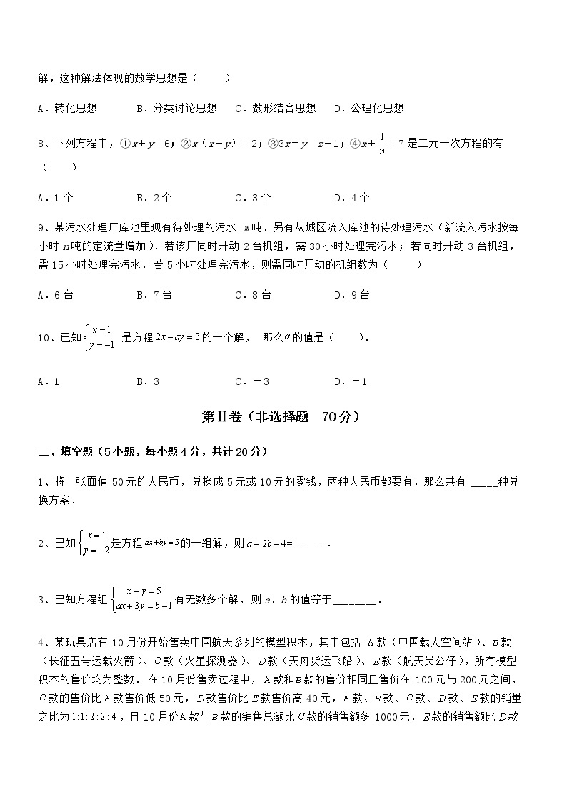 考点解析：京改版七年级数学下册第五章二元一次方程组章节测评试卷03