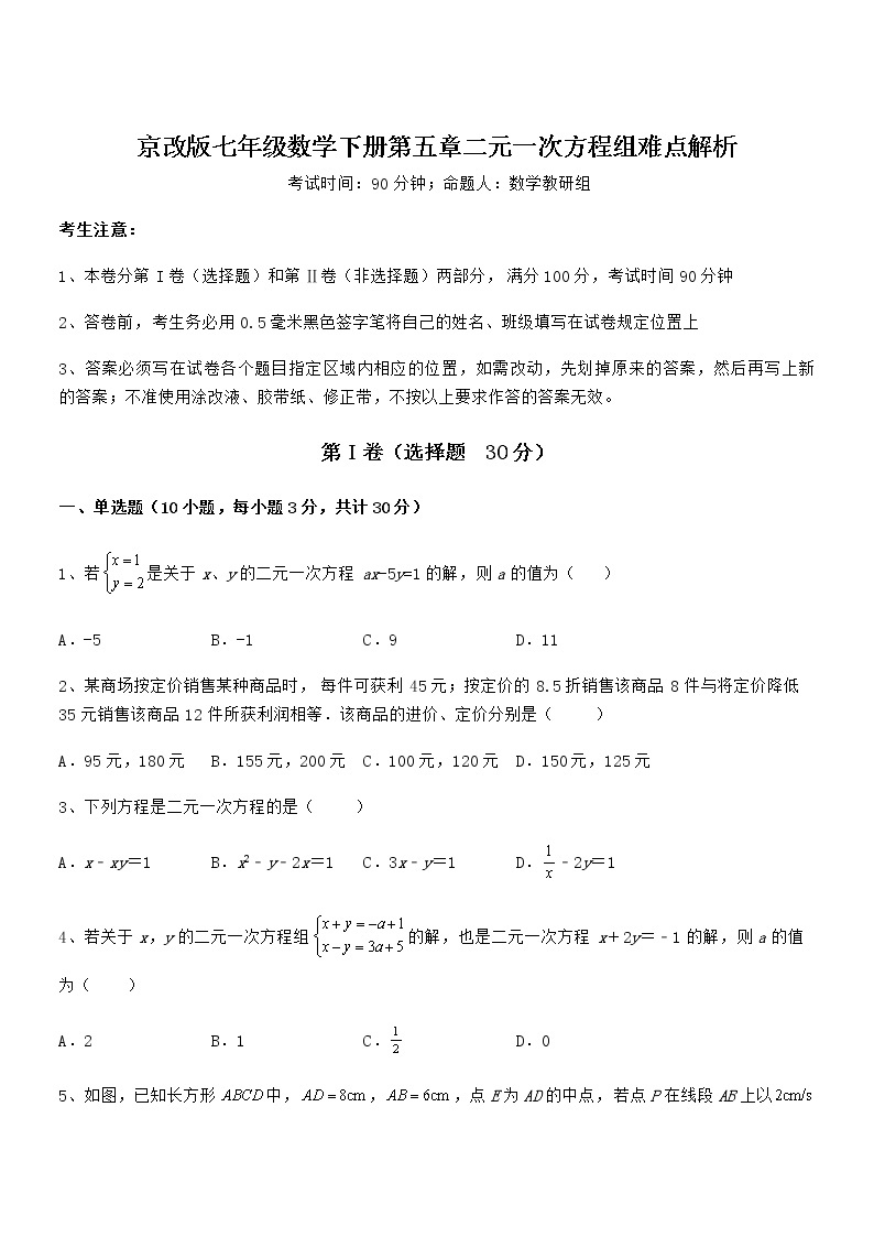 难点解析：京改版七年级数学下册第五章二元一次方程组难点解析试题01