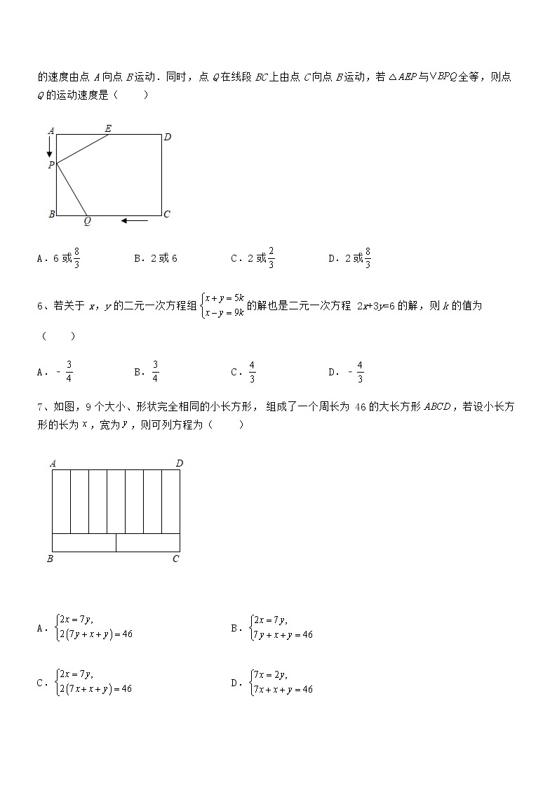 难点解析：京改版七年级数学下册第五章二元一次方程组难点解析试题02