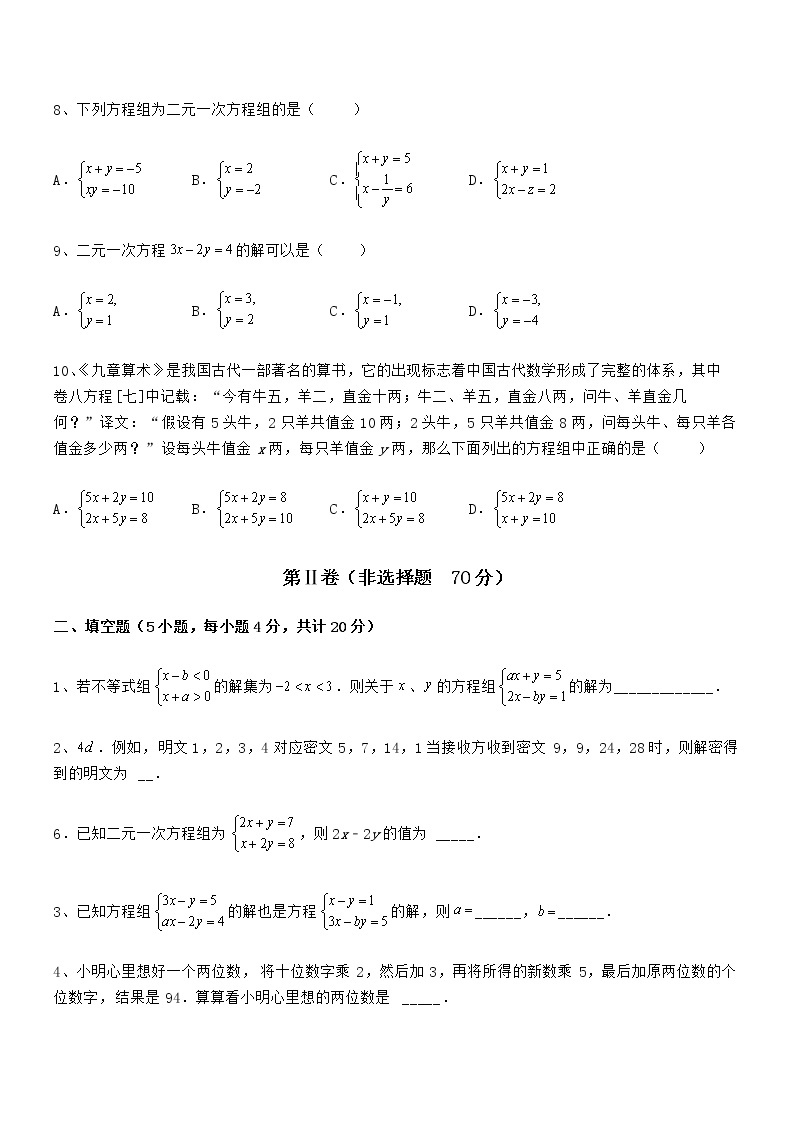 难点解析：京改版七年级数学下册第五章二元一次方程组难点解析试题03