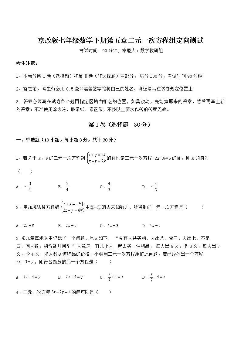 难点解析：京改版七年级数学下册第五章二元一次方程组定向测试试题01