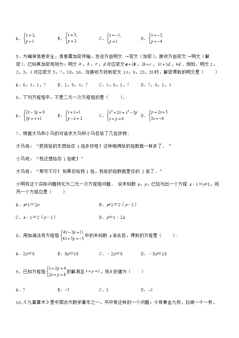 难点解析：京改版七年级数学下册第五章二元一次方程组定向测试试题02