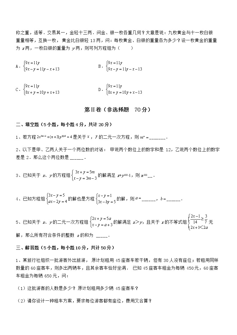 难点解析：京改版七年级数学下册第五章二元一次方程组定向测试试题03