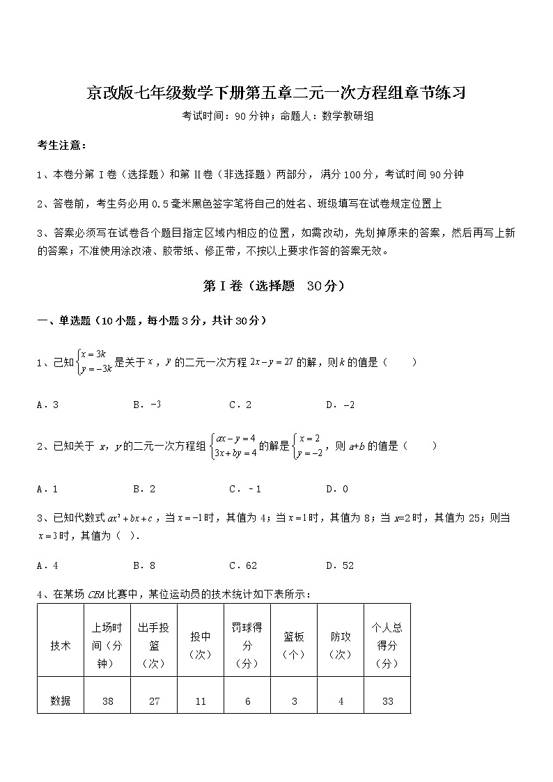 考点解析:京改版七年级数学下册第五章二元一次方程组章节练习试题(无超纲)第1页