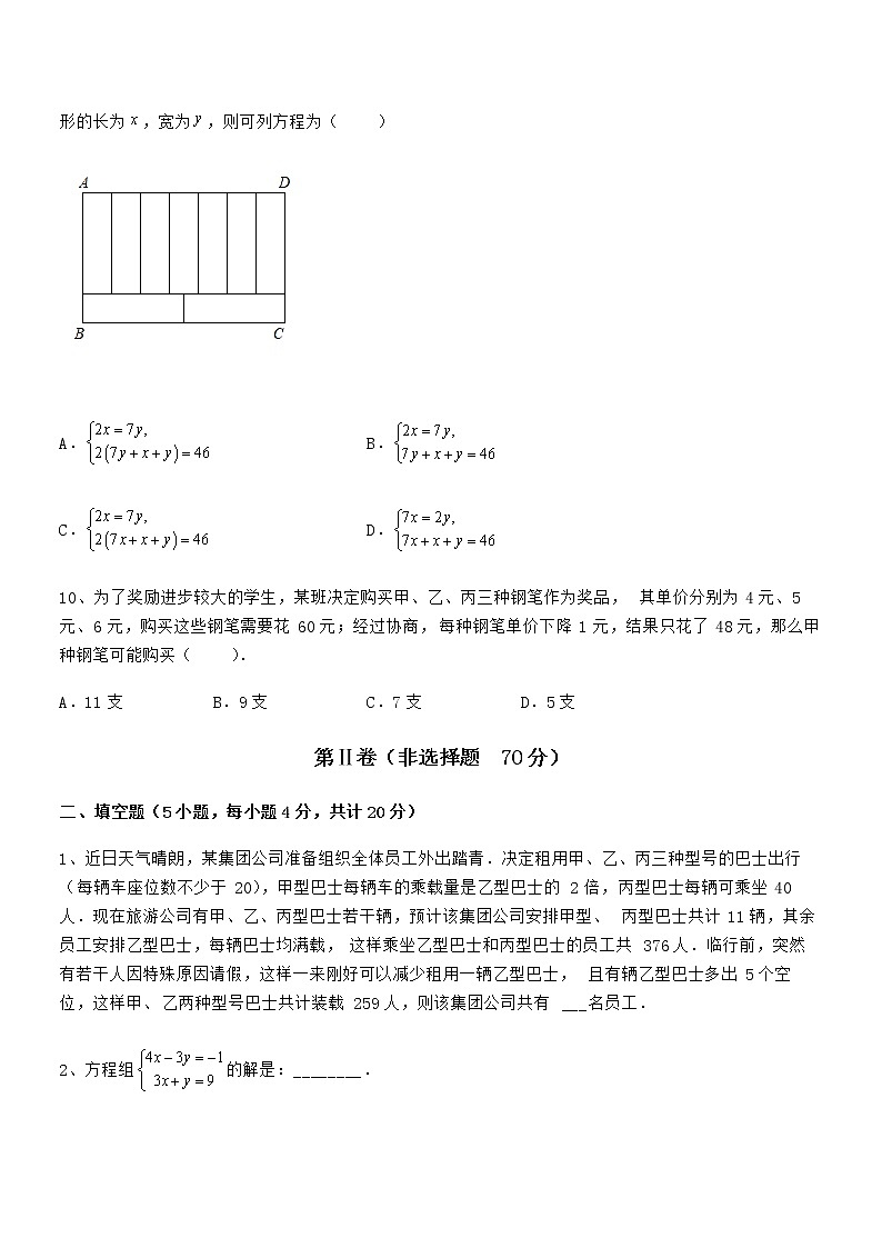 考点解析:京改版七年级数学下册第五章二元一次方程组章节练习试题(无超纲)第3页