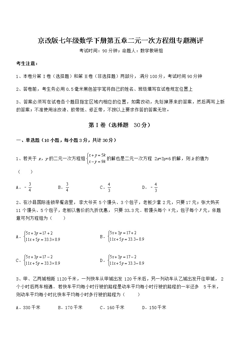 难点解析:京改版七年级数学下册第五章二元一次方程组专题测评试卷(无超纲带解析)第1页