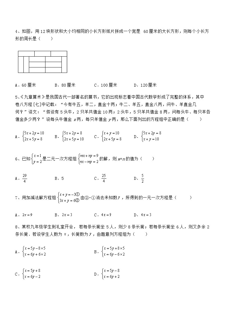 难点解析:京改版七年级数学下册第五章二元一次方程组专题测评试卷(无超纲带解析)第2页