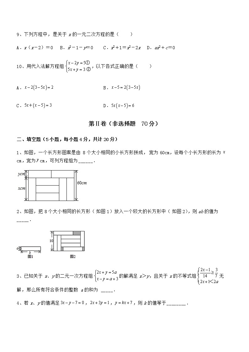 难点解析:京改版七年级数学下册第五章二元一次方程组专题测评试卷(无超纲带解析)第3页