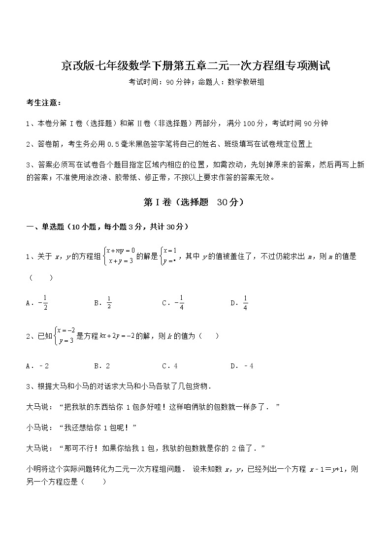 精品试题京改版七年级数学下册第五章二元一次方程组专项测试试题（无超纲）01