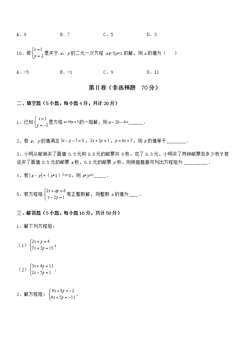 精品试题京改版七年级数学下册第五章二元一次方程组专项测试试题（无超纲）03