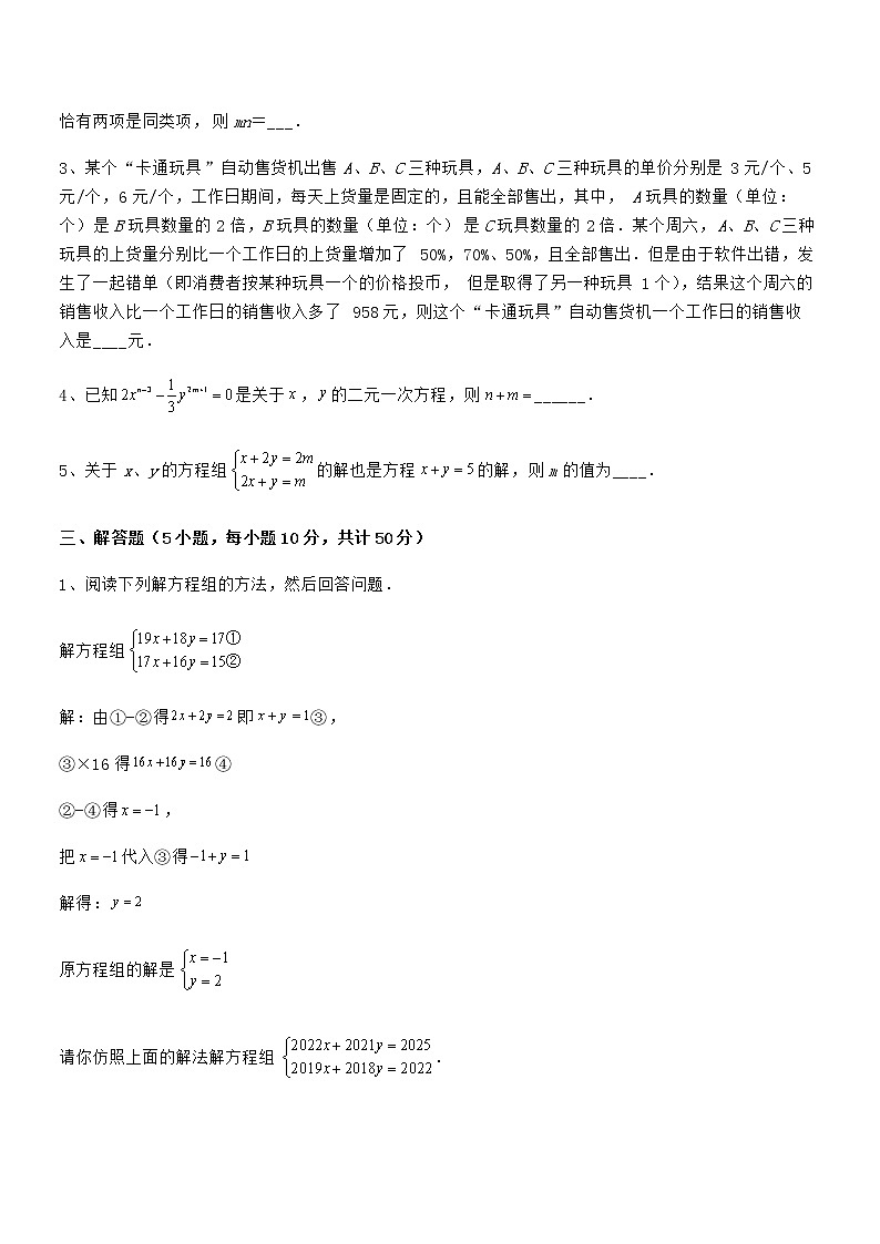 难点解析:京改版七年级数学下册第五章二元一次方程组专项练习试卷(含答案详解)第3页