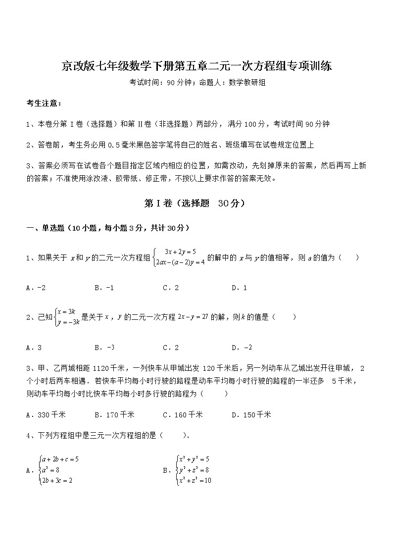 难点解析:京改版七年级数学下册第五章二元一次方程组专项训练试卷(无超纲带解析)01