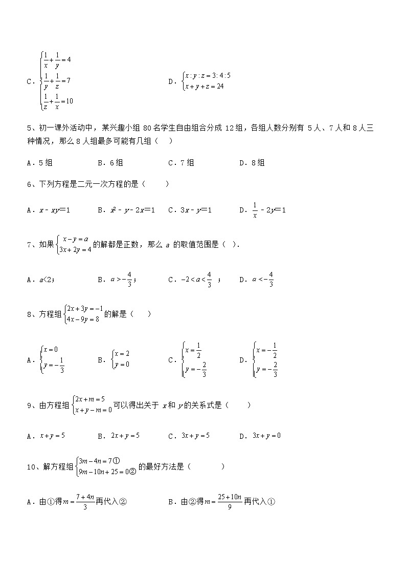 难点解析:京改版七年级数学下册第五章二元一次方程组专项训练试卷(无超纲带解析)02