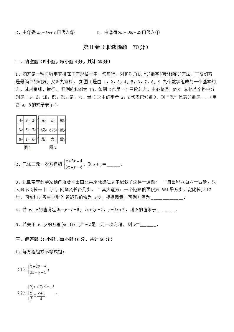 难点解析:京改版七年级数学下册第五章二元一次方程组专项训练试卷(无超纲带解析)03