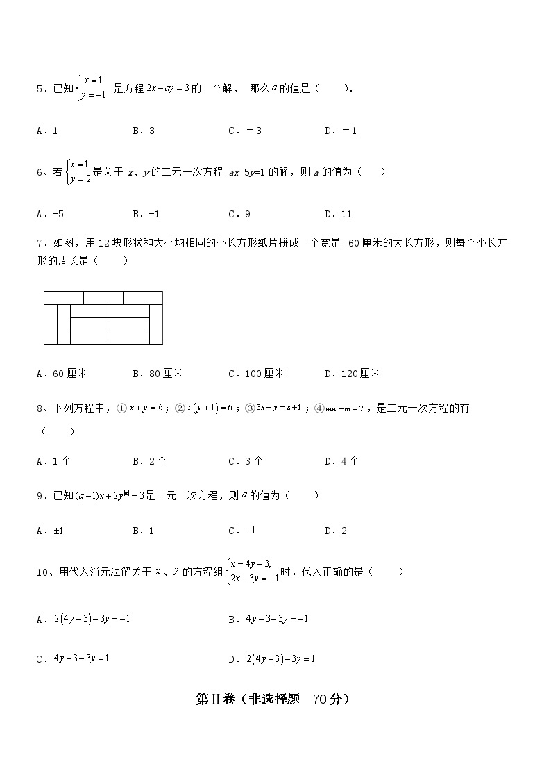 难点解析：京改版七年级数学下册第五章二元一次方程组章节测评试卷（无超纲带解析）02