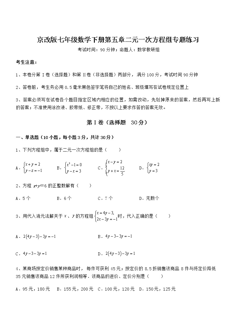 考点解析：京改版七年级数学下册第五章二元一次方程组专题练习试卷（含答案解析）01
