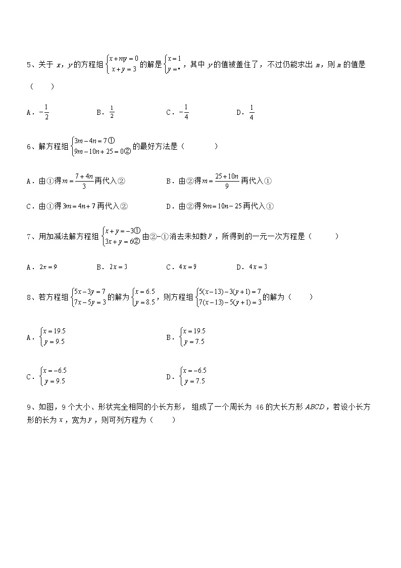 考点解析：京改版七年级数学下册第五章二元一次方程组专题练习试卷（含答案解析）02