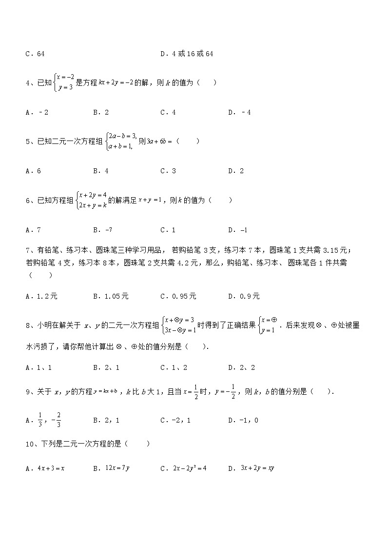 难点解析:京改版七年级数学下册第五章二元一次方程组专题训练试题(无超纲)第2页