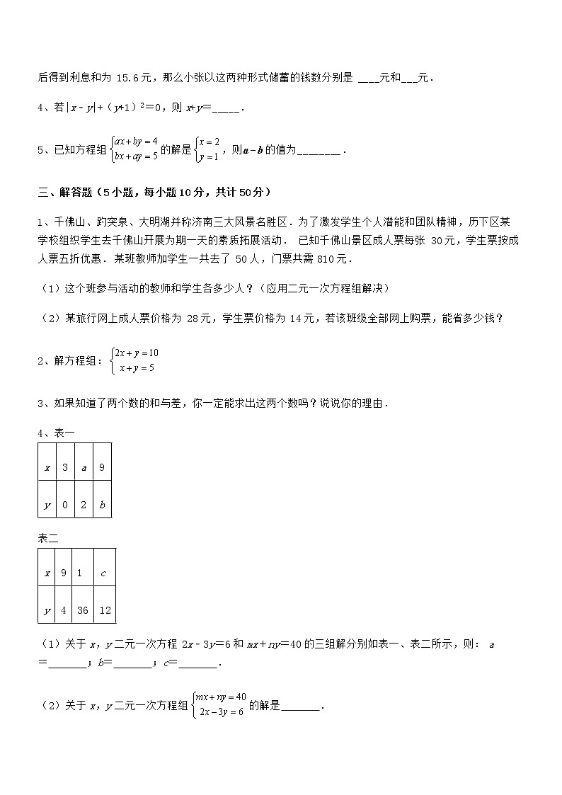 难点解析:京改版七年级数学下册第五章二元一次方程组专项训练试题(含详解)第3页