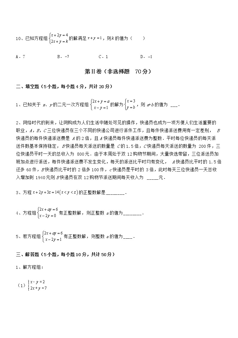 知识点详解京改版七年级数学下册第五章二元一次方程组专项测评试卷（无超纲带解析）03