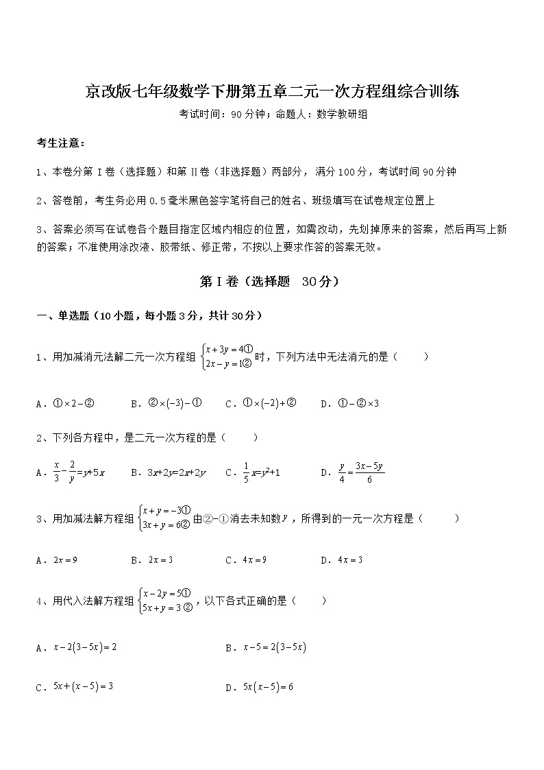 难点解析：京改版七年级数学下册第五章二元一次方程组综合训练试卷（含答案详解）01