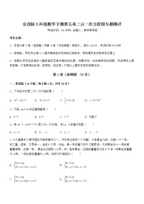 北京课改版七年级下册第五章  二元一次方程组综合与测试习题