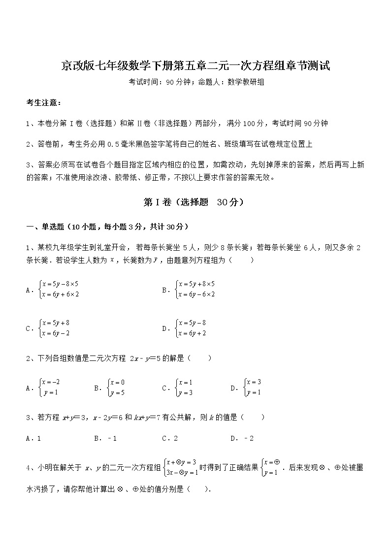 最新京改版七年级数学下册第五章二元一次方程组章节测试试卷01