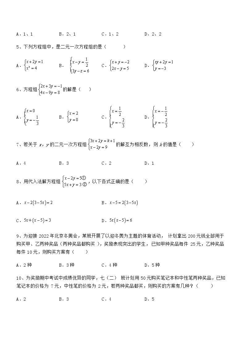 最新京改版七年级数学下册第五章二元一次方程组章节测试试卷02