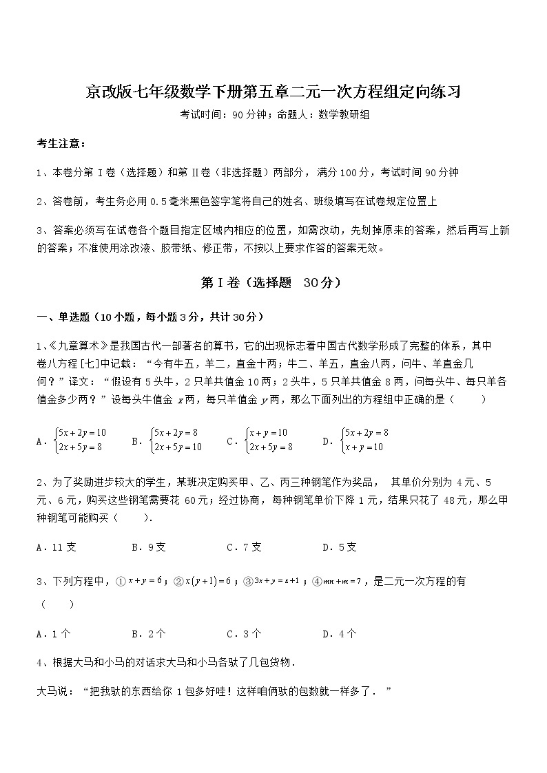 知识点详解京改版七年级数学下册第五章二元一次方程组定向练习试题（精选）01