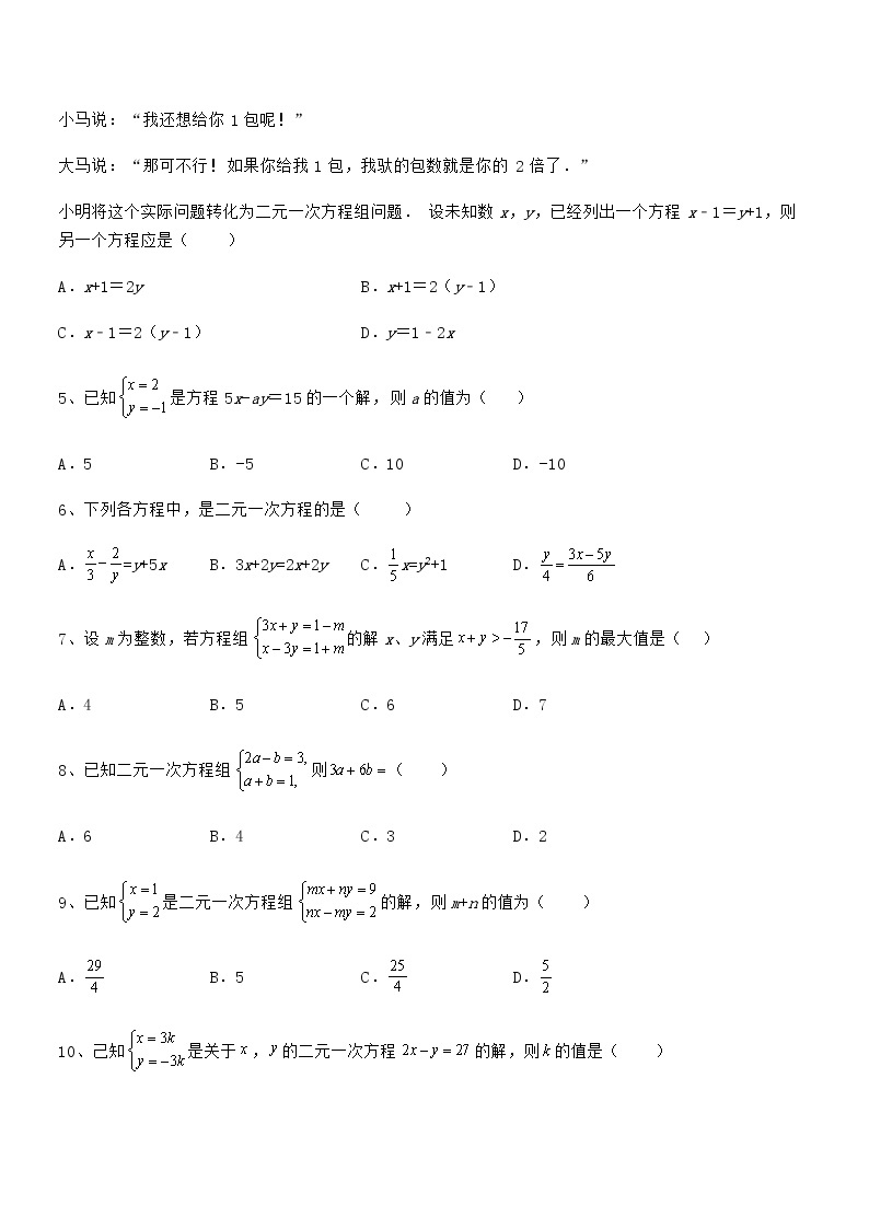 知识点详解京改版七年级数学下册第五章二元一次方程组定向练习试题（精选）02