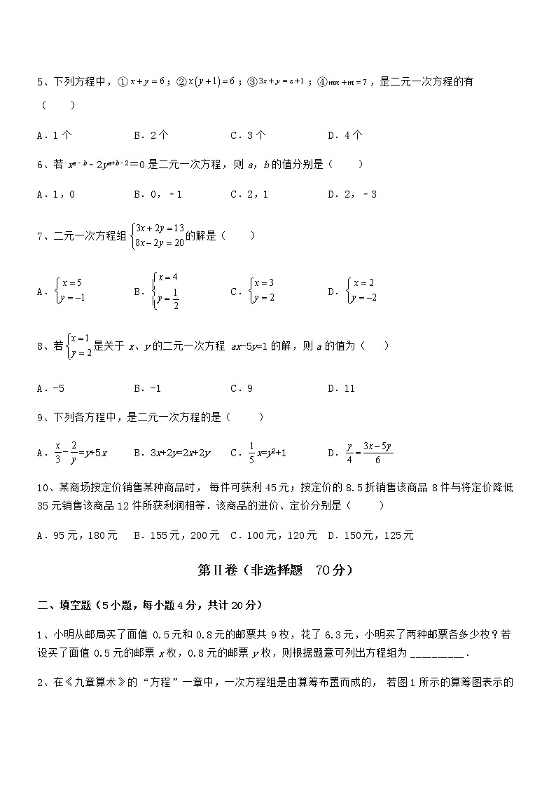 知识点详解京改版七年级数学下册第五章二元一次方程组重点解析试卷(含答案解析)第2页
