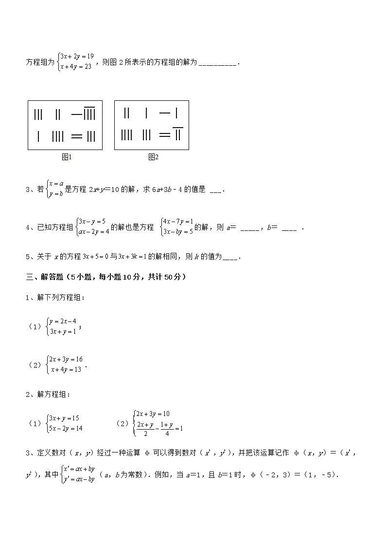 知识点详解京改版七年级数学下册第五章二元一次方程组重点解析试卷(含答案解析)第3页