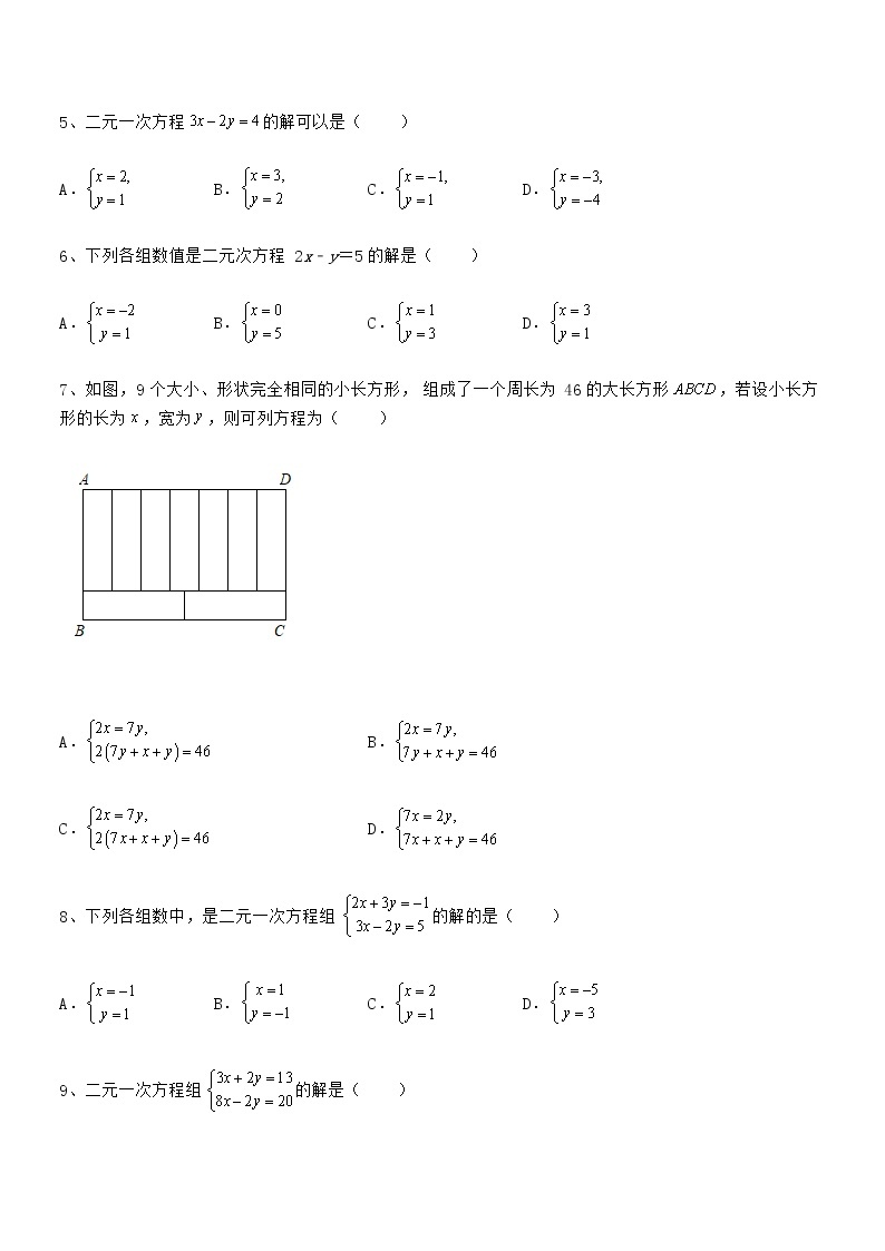 最新京改版七年级数学下册第五章二元一次方程组重点解析练习题（名师精选）02