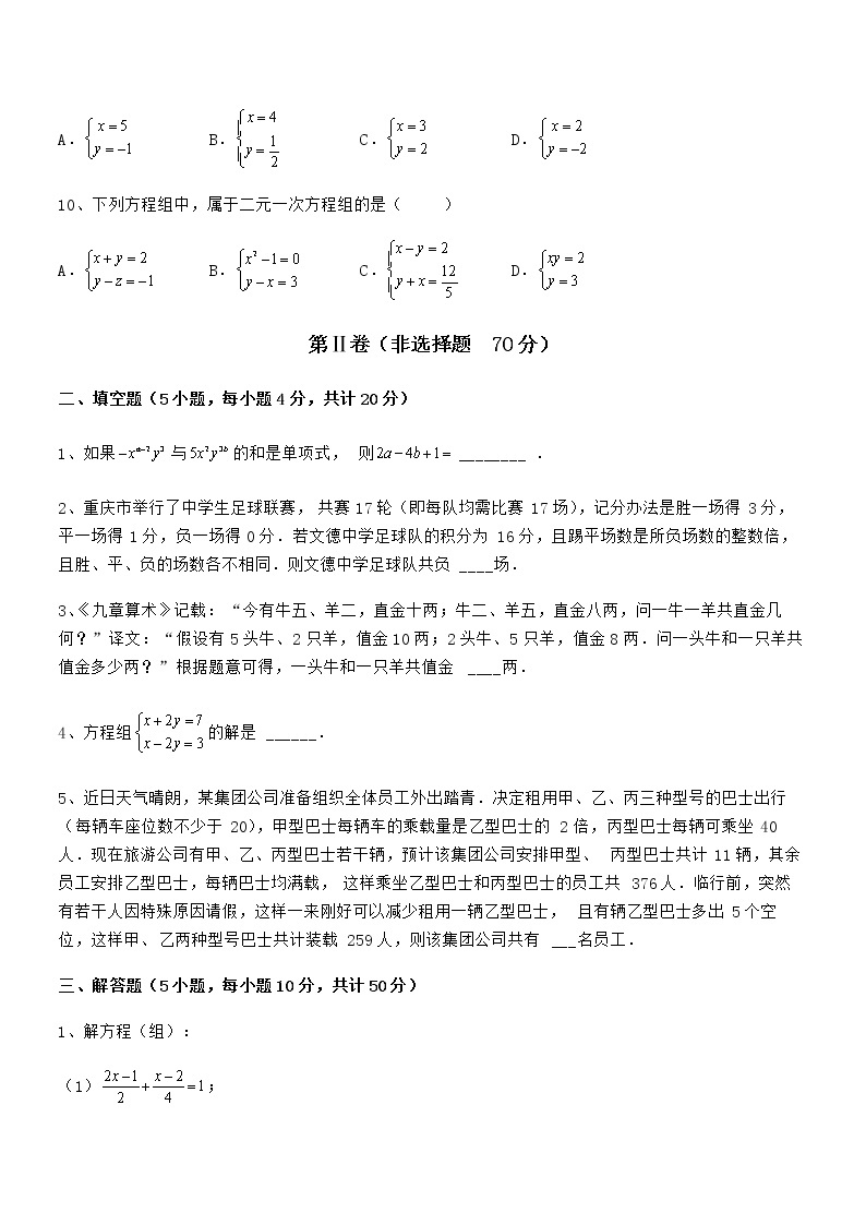 最新京改版七年级数学下册第五章二元一次方程组重点解析练习题（名师精选）03