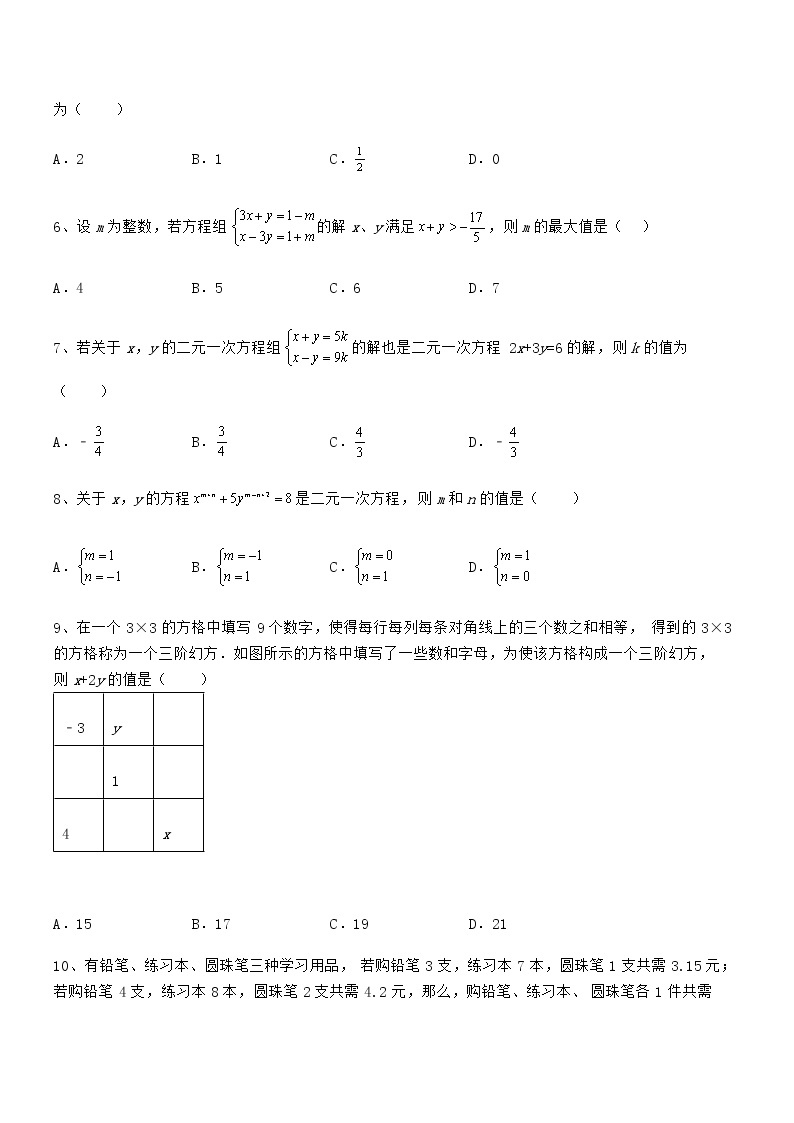 最新京改版七年级数学下册第五章二元一次方程组同步练习试卷（名师精选）02