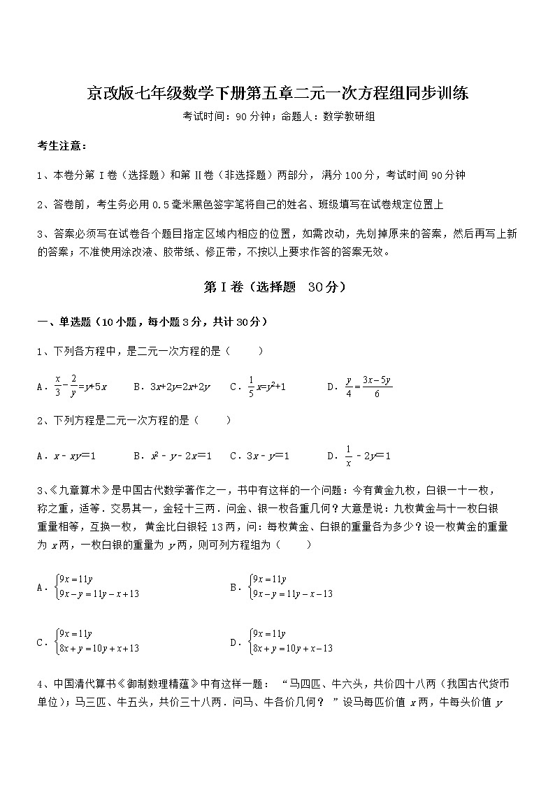 最新京改版七年级数学下册第五章二元一次方程组同步训练试卷(含答案详解)第1页