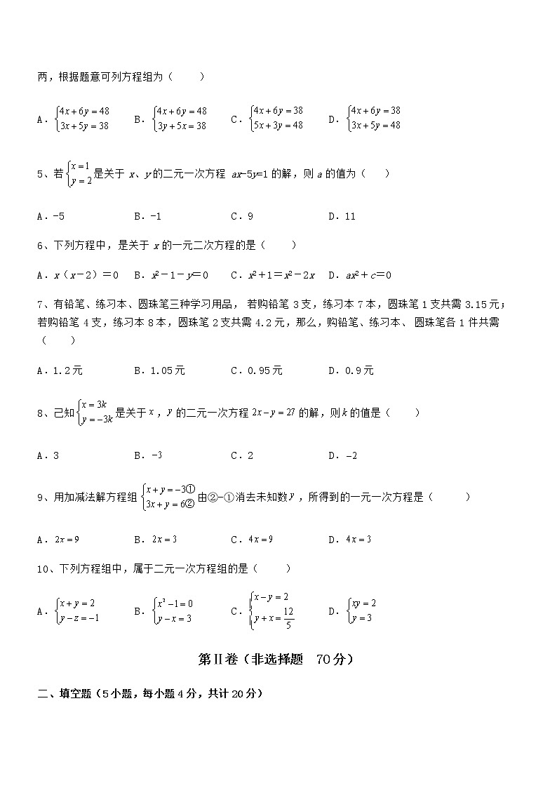最新京改版七年级数学下册第五章二元一次方程组同步训练试卷(含答案详解)第2页