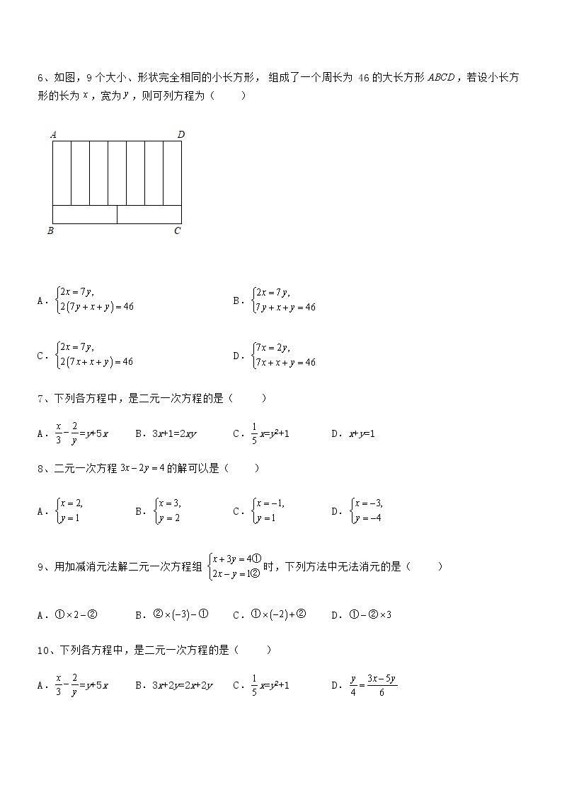 最新京改版七年级数学下册第五章二元一次方程组专项训练试题（含详细解析）02