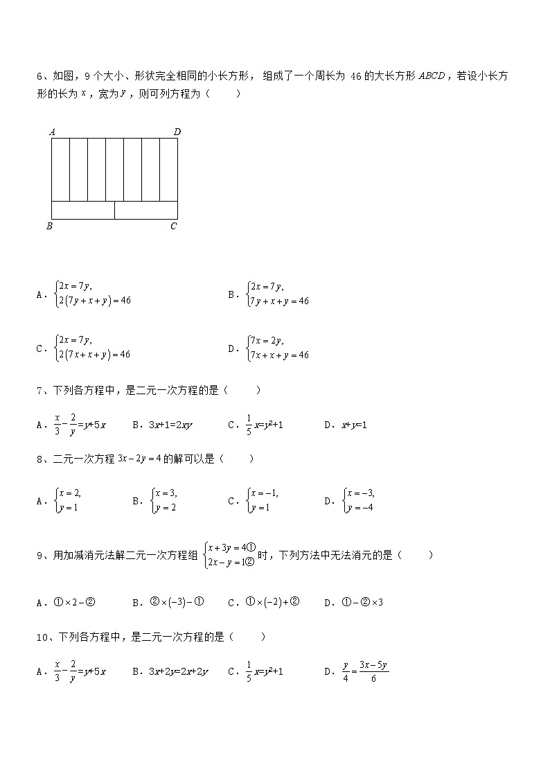 最新京改版七年级数学下册第五章二元一次方程组专项训练试题(含详细解析)第2页