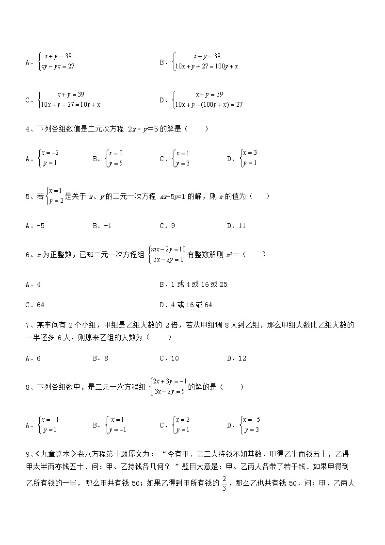 最新京改版七年级数学下册第五章二元一次方程组定向训练试卷第2页