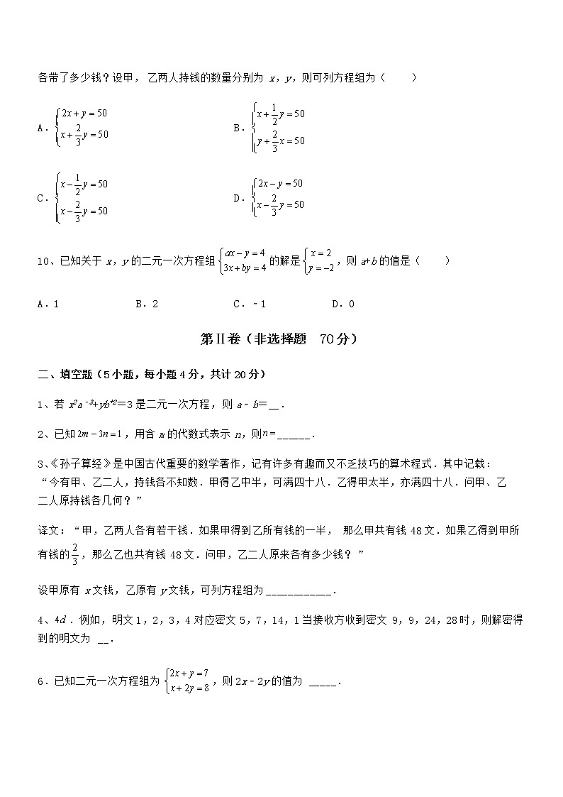 最新京改版七年级数学下册第五章二元一次方程组定向训练试卷第3页