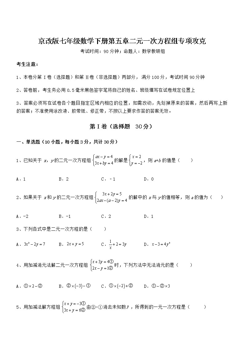 最新京改版七年级数学下册第五章二元一次方程组专项攻克试题(含答案解析)第1页