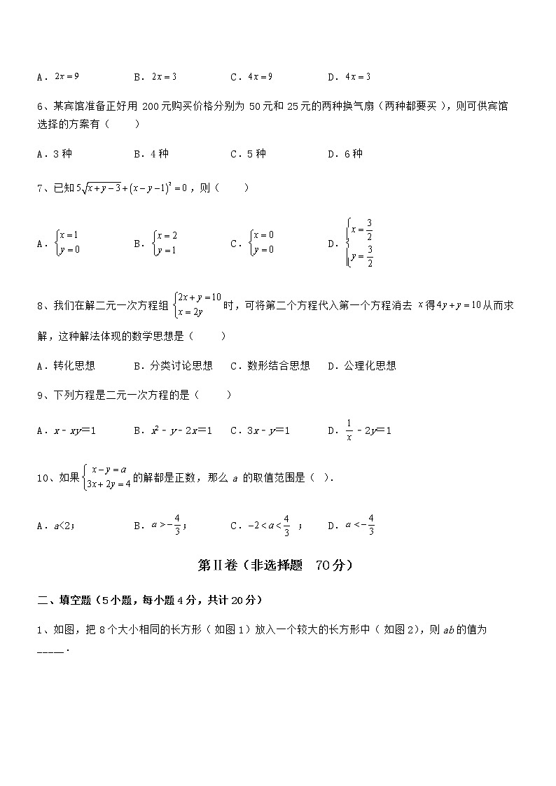 最新京改版七年级数学下册第五章二元一次方程组专项攻克试题(含答案解析)第2页